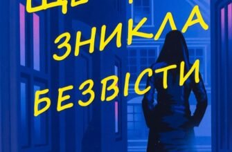 «Ще одна зникла безвісти» Джилліан Макаллистер