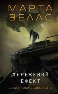 «Щоденники вбивцебота. Мережевий ефект. Книга 5» Марта Веллс