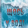 «Щось у воді» Кетрін Стедмен