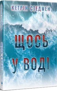 «Щось у воді» Кетрін Стедмен