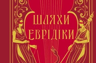 «Шляхи Еврідіки» Наталія Довгопол