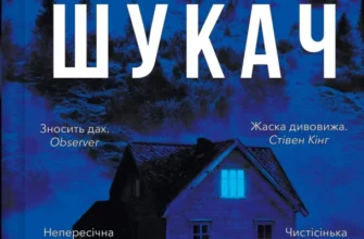 «Шукач» Тана Френч