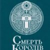 «Саксонські хроніки. Книга 6. Смерть королів» Бернард Корнвелл