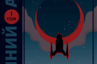 «Саргаси Космосу» Андре Нортон