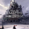 «Смертні машини» Філіп Рів