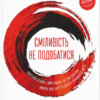 «Сміливість не подобатися. Японський феномен, який показує, як стати вільним, змінити своє життя й досягти справжнього щастя» Ічіро Кішимі, Фумітаке Кога