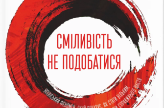 «Сміливість не подобатися. Японський феномен, який показує, як стати вільним, змінити своє життя й досягти справжнього щастя» Ічіро Кішимі, Фумітаке Кога