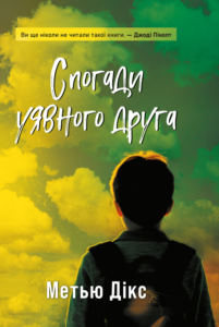 «Спогади уявного друга» Метью Дікс