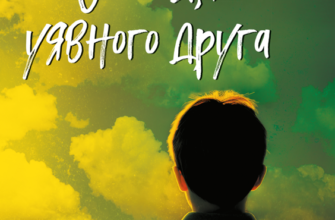 «Спогади уявного друга» Метью Дікс