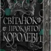 «Світанок проклятої королеви. Книга 3» Амбер В. Ніколь