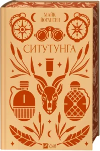 «Ситутунга» Майк Йогансен