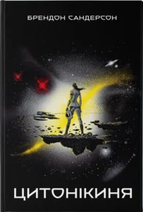 «Цитонікиня. Книга 3» Брендон Сандерсон