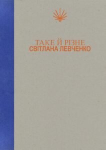 «Таке й різне» Світлана Левченко