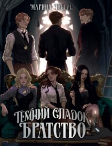 «Темний спадок. Братство» Марина Ніцель
