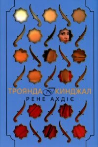 «Троянда і кинджал» Рене Ахдіє