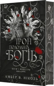 «Трон подоланих богів. Книга 2» Амбер В. Ніколь