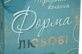 «Трилогія кохання. Форма любові» Марина Ноймаєр