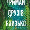 «Тримай друзів близько» Люсінда Беррі