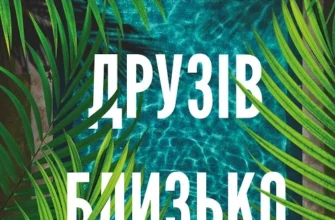«Тримай друзів близько» Люсінда Беррі