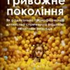 «Тривожне покоління» Джонатан Гайдт