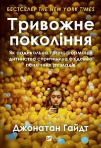 «Тривожне покоління» Джонатан Гайдт