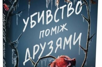 « Убивство поміж друзями» Ліз Ловсон