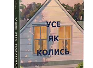 «Усе як колись» Клер Ломбардо