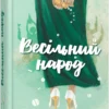 «Весільний народ» Елісон Еспач