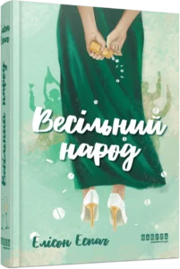 «Весільний народ» Елісон Еспач