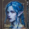 «Викрадений спадкоємець. Книга 1» Голлі Блек