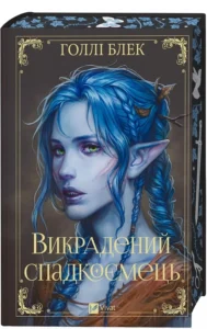 «Викрадений спадкоємець. Книга 1» Голлі Блек