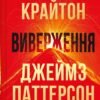 «Виверження» Майкл Крайтон, Джеймс Паттерсон
