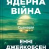 «Ядерна війна: сценарій» Енні Якобсен