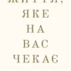 «Життя, яке на вас чекає» Бріанна Вест