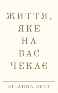 «Життя, яке на вас чекає» Бріанна Вест