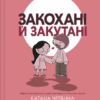 «Закохані й закутані» Катана Четвинд