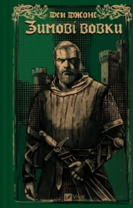 «Зимові вовки. Книга 2» Ден Джонс