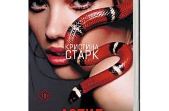 «АСПІД» Крістіни Старк