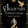 «Академія Чорного Птаха. Книга 1. Убий темряву» Стелла Так