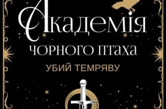 «Академія Чорного Птаха. Книга 1. Убий темряву» Стелла Так