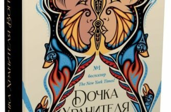 «Дочка Хранителя вогню» Анджелин Буллі