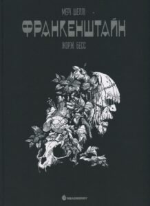 «Франкенштайн» Мері Шеллі, Жорж Бесс