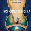 «Інструменталістка» Гаррієт Констебл