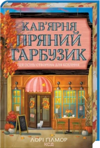 «Кав’ярня «Пряний гарбузик». Гавань Мрій. Книга 1» Лорі Ґілмор