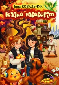 «Казки навиворіт» Інна Ковальчук