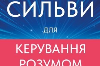 «Метод Сильви для керування розумом» Хосе Сільва, Філіп Міеле, Хосе Сільва