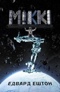 «Міккі7. Книга 1» Едвард Ештон