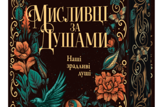 «Мисливці за душами. Наші зрадливі душі» Тіна Кепке