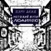 «Негожий бути людиною» Осаму Дадзай
