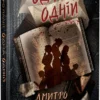 «Одна одній» Дмитро Палій